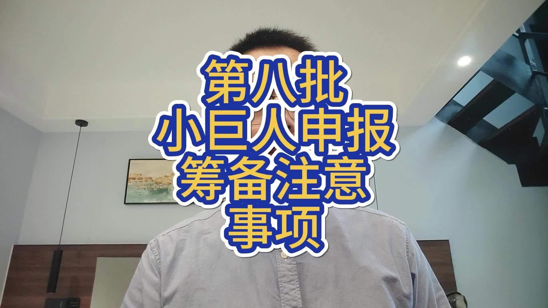 小巨人申报辅导(小巨人项目申报条件)自贡市