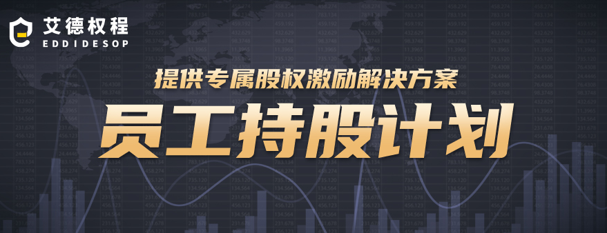 员工持股计划ESOP(员工持股计划是利好还是利空)自贡市