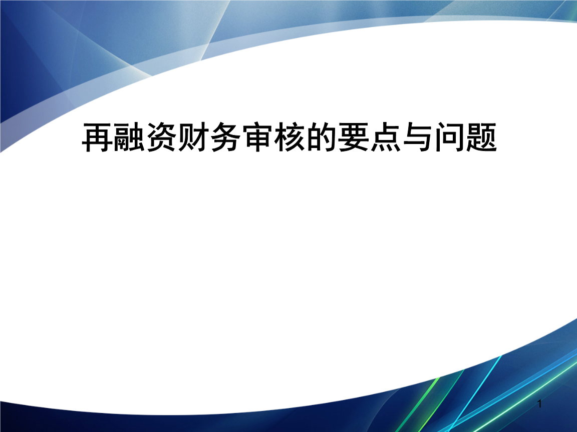 再融资财务规范(再融资 财务性投资认定)自贡市 再融资财务规范(再融资 财务性投资认定)自贡市
