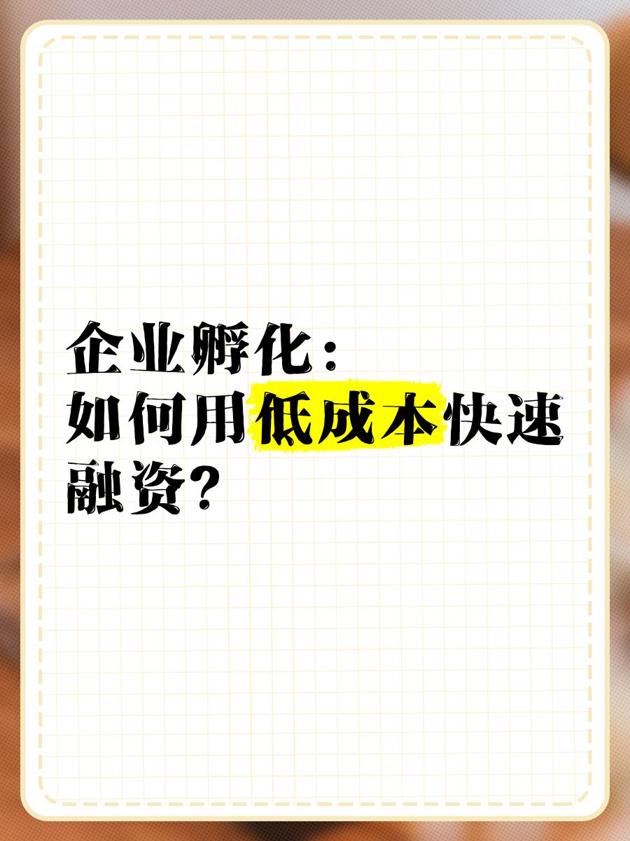 低成本融资方案(低资金成本的融资方式)自贡市