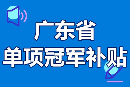 单项冠军申报辅导(单项冠军是什么意思)自贡市