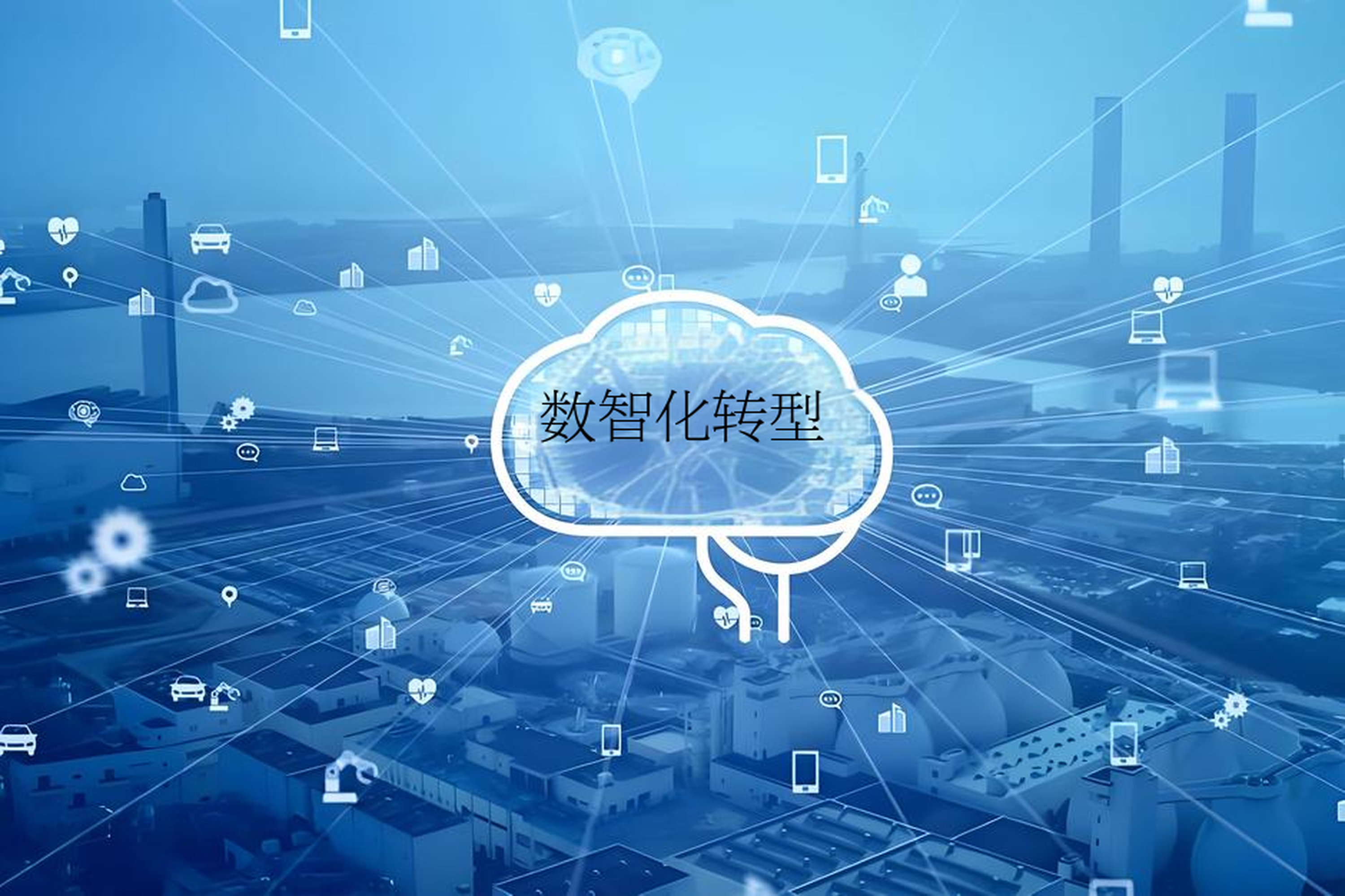 数字化转型战略咨询(数字化转型咨询方法论)自贡市 数字化转型战略咨询(数字化转型咨询方法论)自贡市