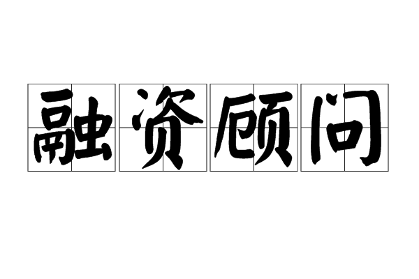 再融资咨询机构(再融资咨询机构包括哪些)自贡市
