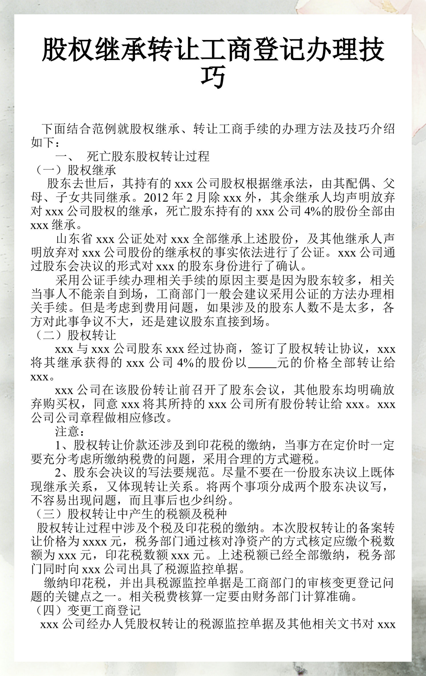 股东继承股权处理(股东继承人继承股东资格)自贡市 股东继承股权处理(股东继承人继承股东资格)自贡市