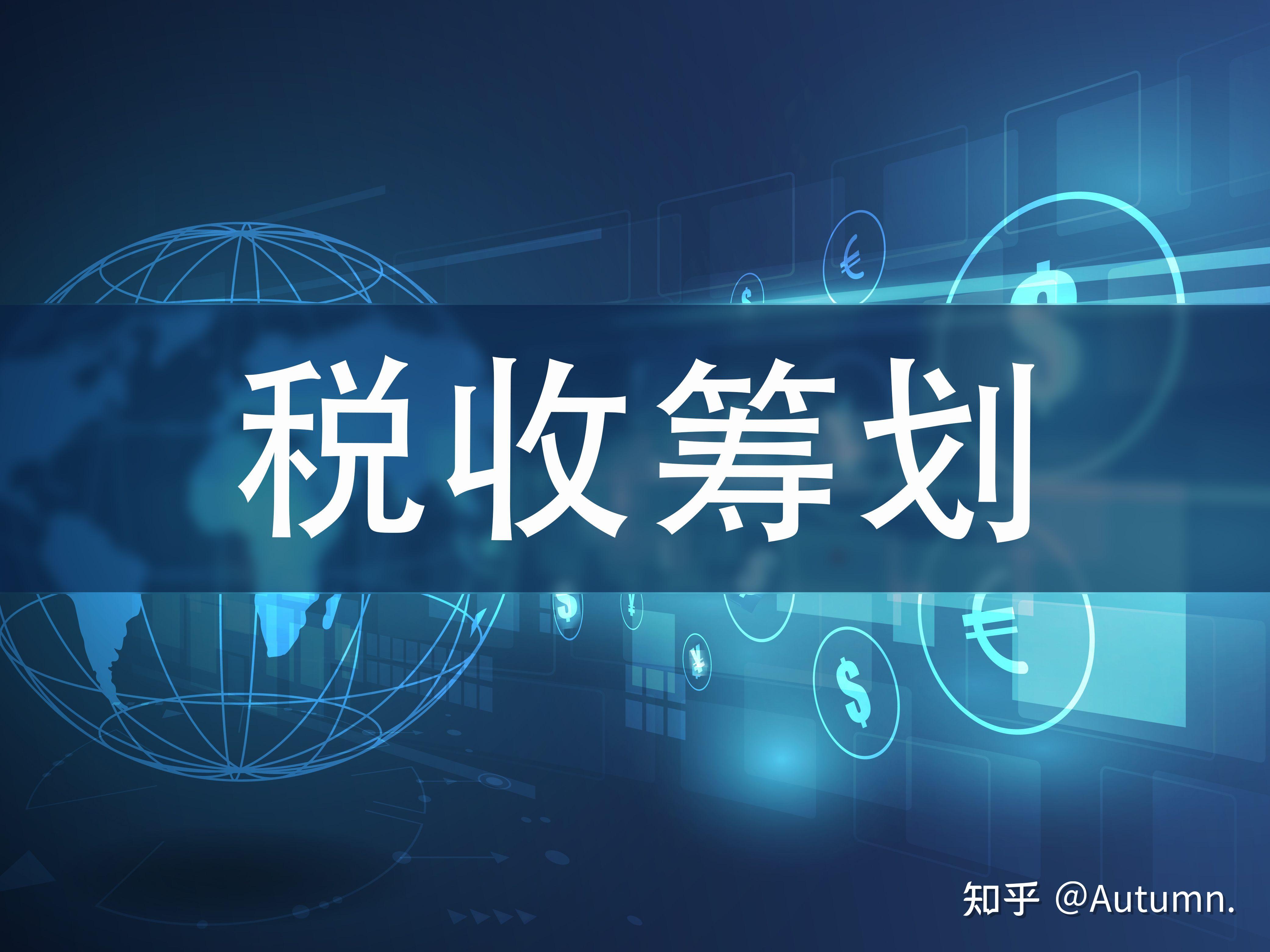 政策解读税务筹划(税务筹划的12种方法2019)自贡市