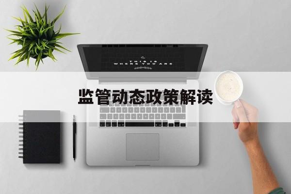 监管动态政策解读(动态监管办法2018)自贡市
