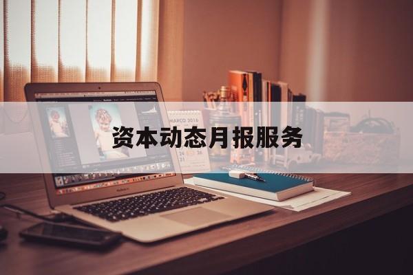 资本动态月报服务(资金月报表操作流程)自贡市 资本动态月报服务(资金月报表操作流程)自贡市
