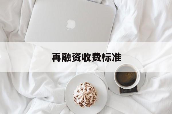 再融资收费标准(再融资业务问答2020年6月修订)自贡市